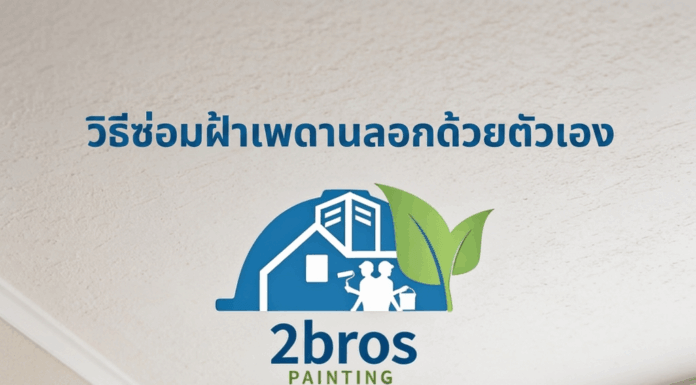 วิธีซ่อมฝ้าเพดานลอกล่อน ด้วยตัวเอง ฝ้าเพดานล่อน