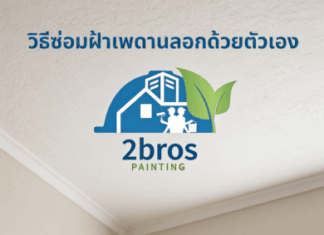 วิธีซ่อมฝ้าเพดานลอกล่อน ด้วยตัวเอง ฝ้าเพดานล่อน