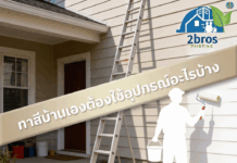 ทาสีบ้านเองต้องใช้อุปกรณ์อะไรบ้าง อุปกรณ์สำหรับการทาสี