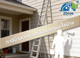 ทาสีบ้านเองต้องใช้อุปกรณ์อะไรบ้าง อุปกรณ์สำหรับการทาสี