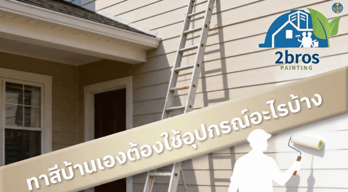 ทาสีบ้านเองต้องใช้อุปกรณ์อะไรบ้าง อุปกรณ์สำหรับการทาสี