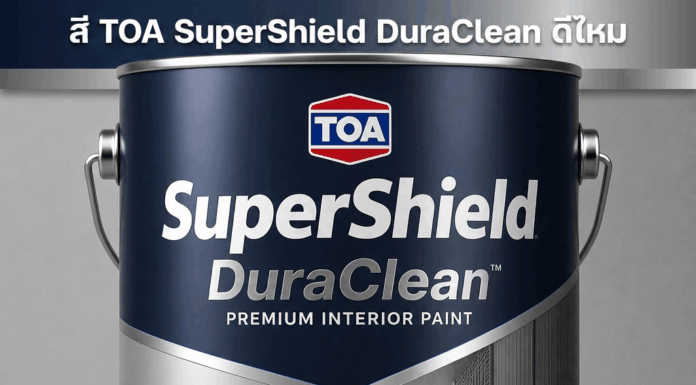 สี TOA SuperShield DuraClean ดีไหม
