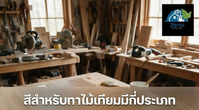 สีสำหรับทาไม้เทียมมีกี่ประเภท กันแน่ ? การทาสีไม้เทียมขั้นตอน