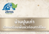บ้านปูนเก่า ต้องเตรียมพื้นผิวก่อนทาสีไหม