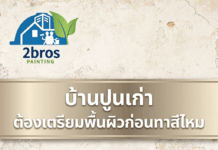 บ้านปูนเก่า ต้องเตรียมพื้นผิวก่อนทาสีไหม