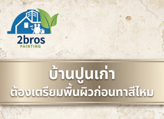 บ้านปูนเก่า ต้องเตรียมพื้นผิวก่อนทาสีไหม