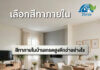 สีทาภายในบ้านเกรดสูงดีกว่าอย่างไร