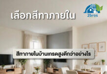 สีทาภายในบ้านเกรดสูงดีกว่าอย่างไร