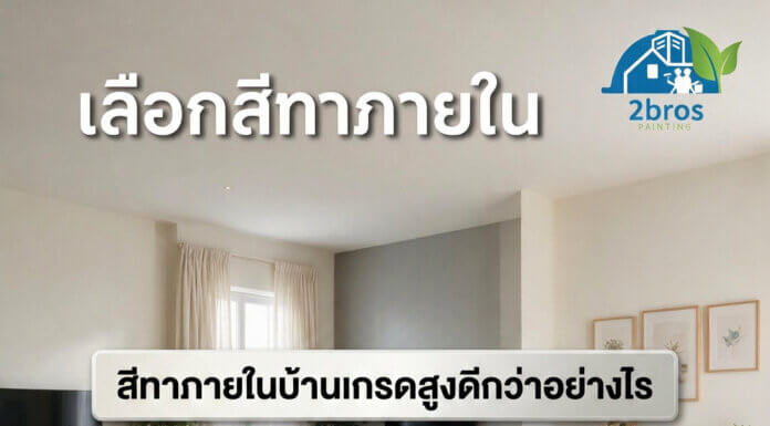 สีทาภายในบ้านเกรดสูงดีกว่าอย่างไร