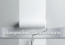 เลือกลูกกลิ้งทาสีให้เหมาะกับงาน