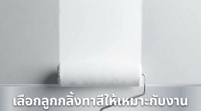 เลือกลูกกลิ้งทาสีให้เหมาะกับงาน