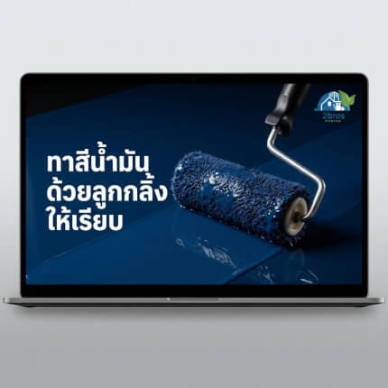ทาสีน้ำมันลูกกลิ้ง