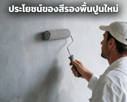 สีรองพื้นปูนเก่าสำคัญไหม