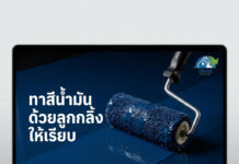 ทาสีน้ำมันด้วยลูกกลิ้งให้เรียบ ทาสีน้ำมันลูกกลิ้ง