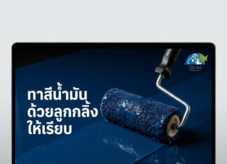 ทาสีน้ำมันด้วยลูกกลิ้งให้เรียบ ทาสีน้ำมันลูกกลิ้ง