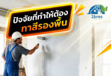ปัจจัยที่ทำให้ต้องทาสีรองพื้น มีกี่วิธี