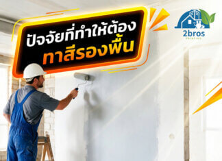 ปัจจัยที่ทำให้ต้องทาสีรองพื้น มีกี่วิธี