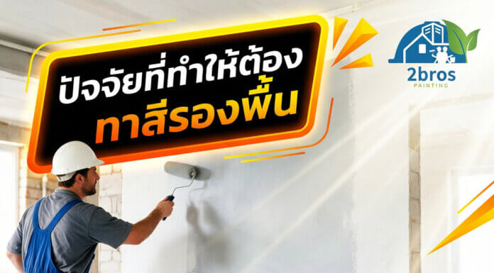 ปัจจัยที่ทำให้ต้องทาสีรองพื้น มีกี่วิธี