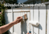 วิธีป้องกันสีบ้านพอง ทำยังไงดี ?