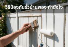 วิธีป้องกันสีบ้านพอง ทำยังไงดี ?