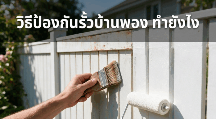 วิธีป้องกันสีบ้านพอง ทำยังไงดี ?
