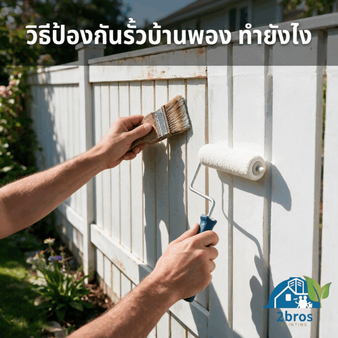 รั้วบ้านไม่ให้พอง 02