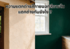 ความแตกต่างสีภายนอกสีภายใน แตกต่างยังไงดี ?