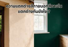 ความแตกต่างสีภายนอกสีภายใน แตกต่างยังไงดี ?