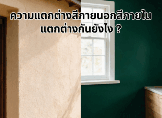 ความแตกต่างสีภายนอกสีภายใน แตกต่างยังไงดี ?