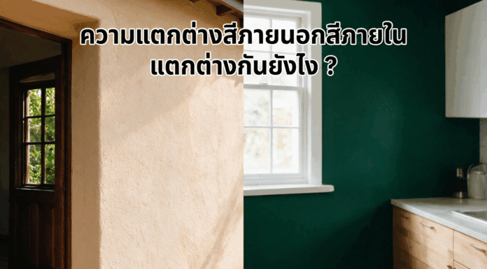ความแตกต่างสีภายนอกสีภายใน แตกต่างยังไงดี ?