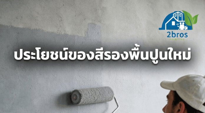 ประโยชน์สีรองพื้นปูนใหม่ สำคัญไหม ? สีรองพื้นปูนเก่าสำคัญไหม