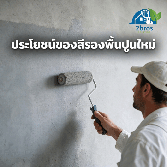 สีรองพื้นปูนเก่าสำคัญไหม สีรองพื้นปูนเก่าสำคัญไหม