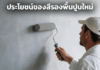 ประโยชน์สีรองพื้นปูนใหม่ สำคัญไหม ? สีรองพื้นปูนเก่าสำคัญไหม