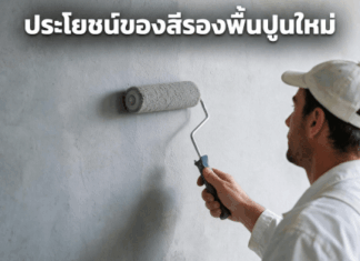 ประโยชน์สีรองพื้นปูนใหม่ สำคัญไหม ? สีรองพื้นปูนเก่าสำคัญไหม