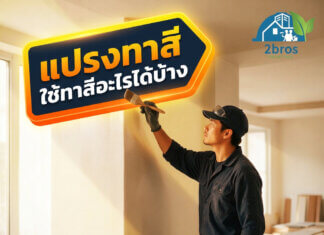 แปรงทาสีใช้ทาสีอะไรได้บ้าง ? ใช้แปรงทาสีบ้าน