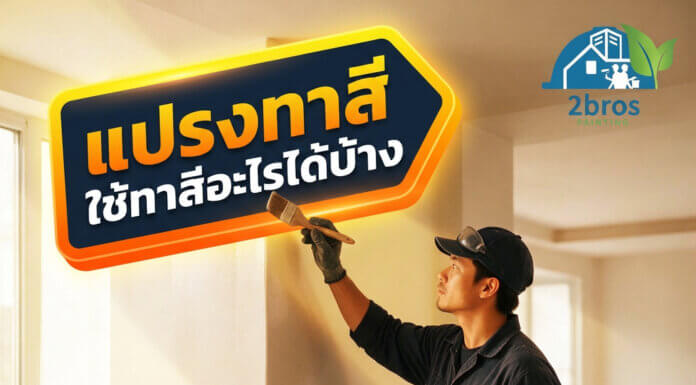 แปรงทาสีใช้ทาสีอะไรได้บ้าง ? ใช้แปรงทาสีบ้าน