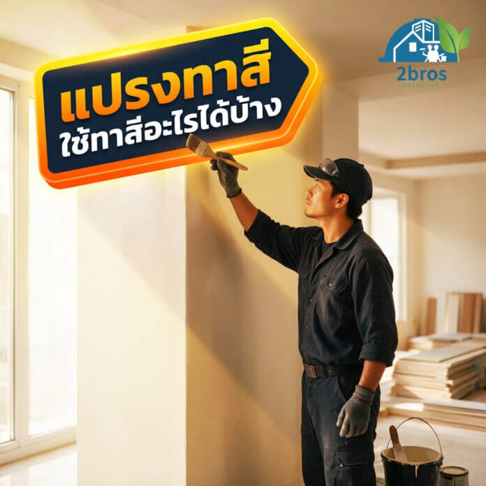 ใช้แปรงทาสีบ้าน