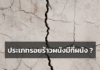ประเภทรอยร้าวผนังมีกี่แบบ ?
