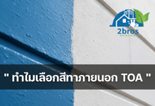 ทำไมเลือกสีทาภายนอก TOA