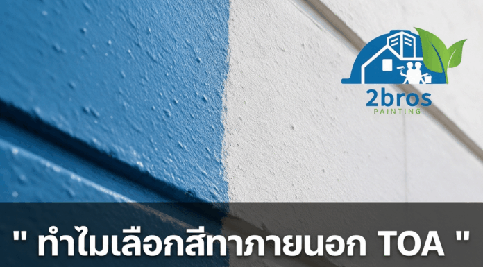 ทำไมเลือกสีทาภายนอก TOA