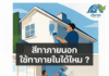สีทาภายนอก ใช้ทาภายในได้ไหม ?