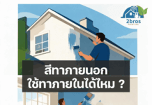 สีทาภายนอก ใช้ทาภายในได้ไหม ?