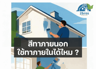 สีทาภายนอก ใช้ทาภายในได้ไหม ?