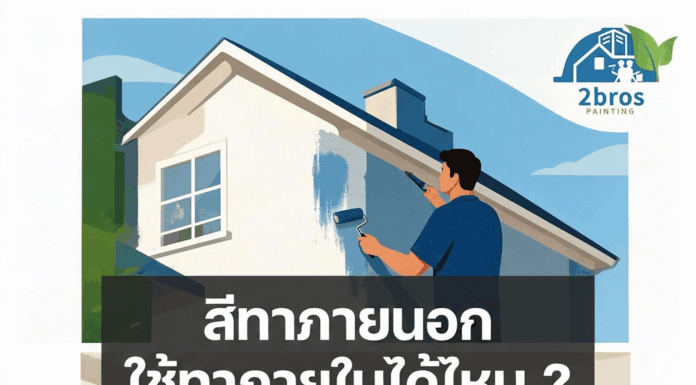 สีทาภายนอก ใช้ทาภายในได้ไหม ?