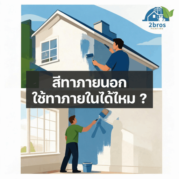 สีภายนอกภายใน 02