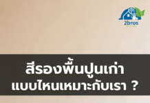 เลือกสีรองพื้นให้เหมาะกับพื้นผิวบ้าน สีรองพื้นปูนเก่าแบบไหนเหมาะกับเรา