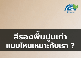 เลือกสีรองพื้นให้เหมาะกับพื้นผิวบ้าน สีรองพื้นปูนเก่าแบบไหนเหมาะกับเรา