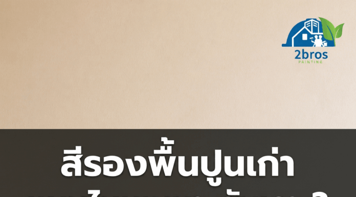 เลือกสีรองพื้นให้เหมาะกับพื้นผิวบ้าน สีรองพื้นปูนเก่าแบบไหนเหมาะกับเรา