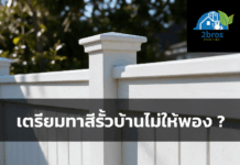เตรียมตัวทาสีรั้วบ้าน ทาแบบไหนไม่ให้สีนั้นพอง ทาสีรั้วบ้านดีไหม