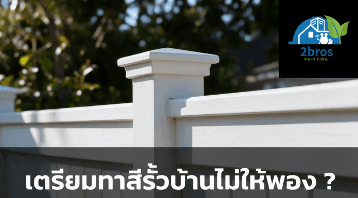 เตรียมตัวทาสีรั้วบ้าน ทาแบบไหนไม่ให้สีนั้นพอง ทาสีรั้วบ้านดีไหม
